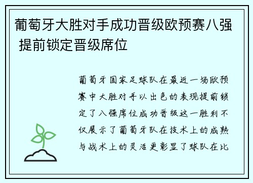 葡萄牙大胜对手成功晋级欧预赛八强 提前锁定晋级席位