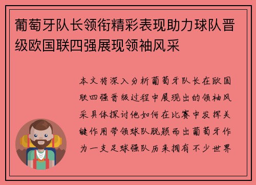 葡萄牙队长领衔精彩表现助力球队晋级欧国联四强展现领袖风采