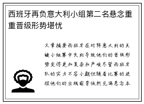 西班牙再负意大利小组第二名悬念重重晋级形势堪忧