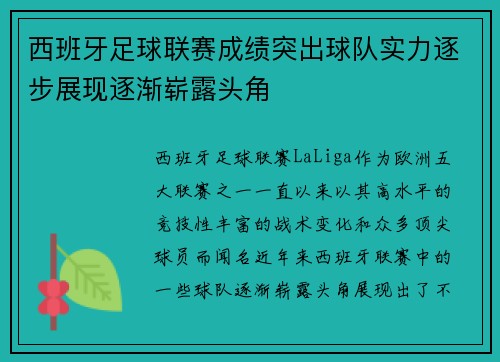 西班牙足球联赛成绩突出球队实力逐步展现逐渐崭露头角