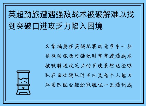 英超劲旅遭遇强敌战术被破解难以找到突破口进攻乏力陷入困境