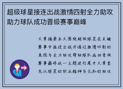 超级球星接连出战激情四射全力助攻助力球队成功晋级赛事巅峰