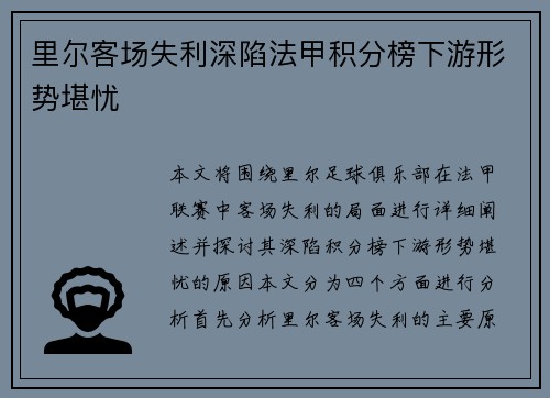 里尔客场失利深陷法甲积分榜下游形势堪忧