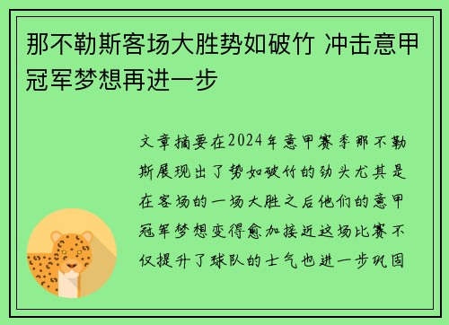 那不勒斯客场大胜势如破竹 冲击意甲冠军梦想再进一步