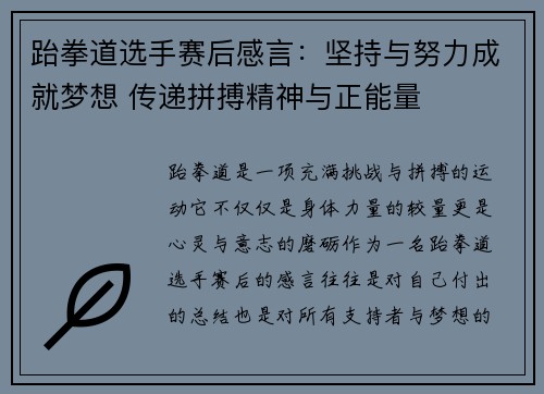 跆拳道选手赛后感言：坚持与努力成就梦想 传递拼搏精神与正能量