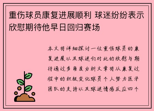 重伤球员康复进展顺利 球迷纷纷表示欣慰期待他早日回归赛场