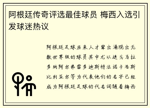 阿根廷传奇评选最佳球员 梅西入选引发球迷热议