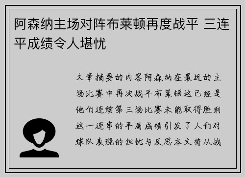 阿森纳主场对阵布莱顿再度战平 三连平成绩令人堪忧