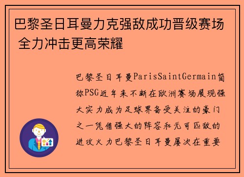 巴黎圣日耳曼力克强敌成功晋级赛场 全力冲击更高荣耀