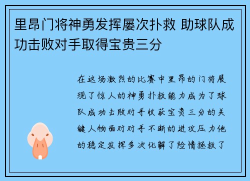 里昂门将神勇发挥屡次扑救 助球队成功击败对手取得宝贵三分