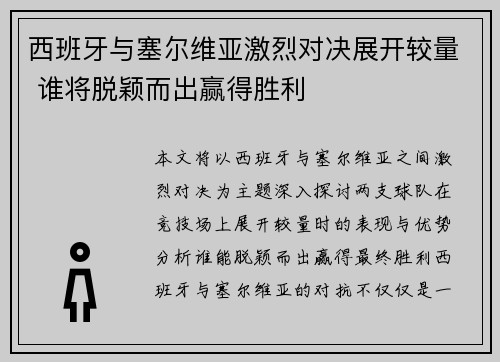 西班牙与塞尔维亚激烈对决展开较量 谁将脱颖而出赢得胜利