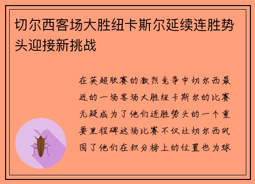 切尔西客场大胜纽卡斯尔延续连胜势头迎接新挑战