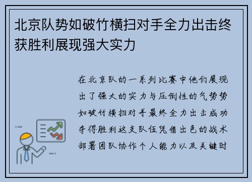 北京队势如破竹横扫对手全力出击终获胜利展现强大实力