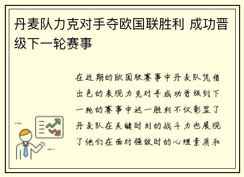 丹麦队力克对手夺欧国联胜利 成功晋级下一轮赛事