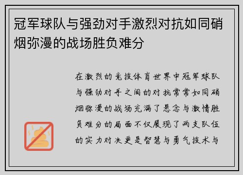 冠军球队与强劲对手激烈对抗如同硝烟弥漫的战场胜负难分