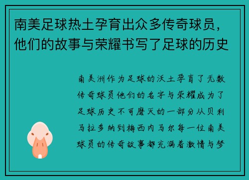 南美足球热土孕育出众多传奇球员，他们的故事与荣耀书写了足球的历史