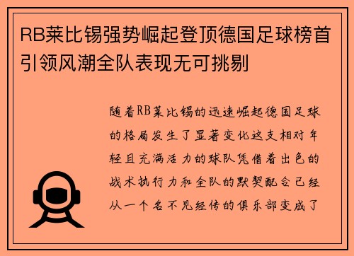 RB莱比锡强势崛起登顶德国足球榜首引领风潮全队表现无可挑剔