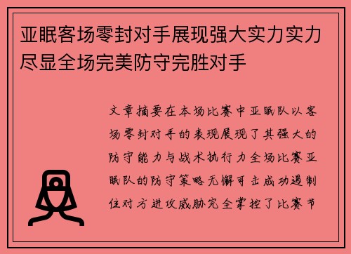 亚眠客场零封对手展现强大实力实力尽显全场完美防守完胜对手