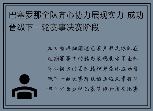 巴塞罗那全队齐心协力展现实力 成功晋级下一轮赛事决赛阶段