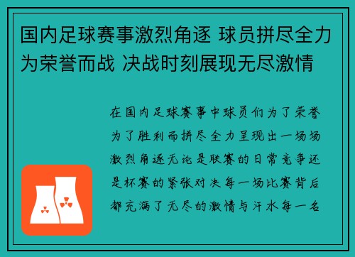 国内足球赛事激烈角逐 球员拼尽全力为荣誉而战 决战时刻展现无尽激情