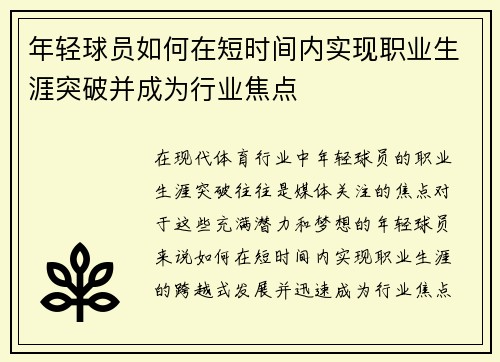 年轻球员如何在短时间内实现职业生涯突破并成为行业焦点