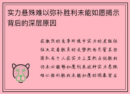 实力悬殊难以弥补胜利未能如愿揭示背后的深层原因