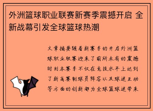 外洲篮球职业联赛新赛季震撼开启 全新战幕引发全球篮球热潮