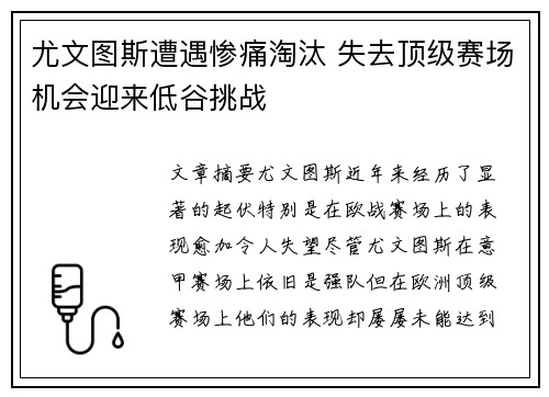 尤文图斯遭遇惨痛淘汰 失去顶级赛场机会迎来低谷挑战