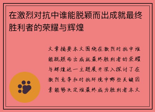 在激烈对抗中谁能脱颖而出成就最终胜利者的荣耀与辉煌