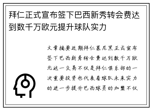 拜仁正式宣布签下巴西新秀转会费达到数千万欧元提升球队实力