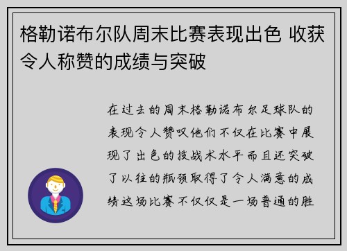 格勒诺布尔队周末比赛表现出色 收获令人称赞的成绩与突破