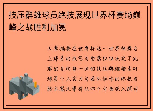 技压群雄球员绝技展现世界杯赛场巅峰之战胜利加冕