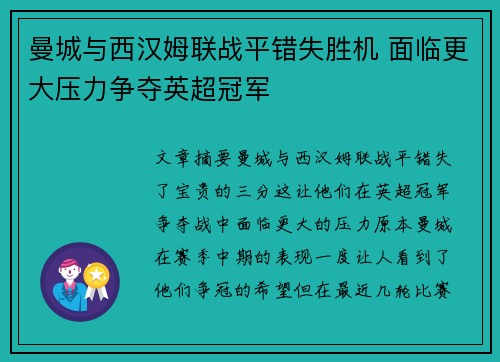 曼城与西汉姆联战平错失胜机 面临更大压力争夺英超冠军