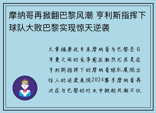 摩纳哥再掀翻巴黎风潮 亨利斯指挥下球队大败巴黎实现惊天逆袭