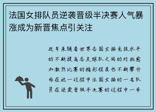 法国女排队员逆袭晋级半决赛人气暴涨成为新晋焦点引关注