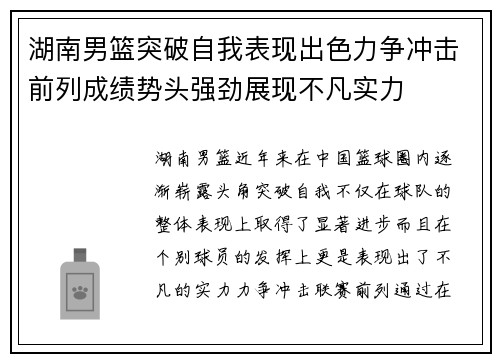 湖南男篮突破自我表现出色力争冲击前列成绩势头强劲展现不凡实力