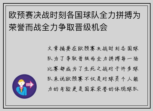 欧预赛决战时刻各国球队全力拼搏为荣誉而战全力争取晋级机会