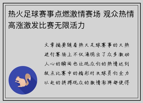 热火足球赛事点燃激情赛场 观众热情高涨激发比赛无限活力