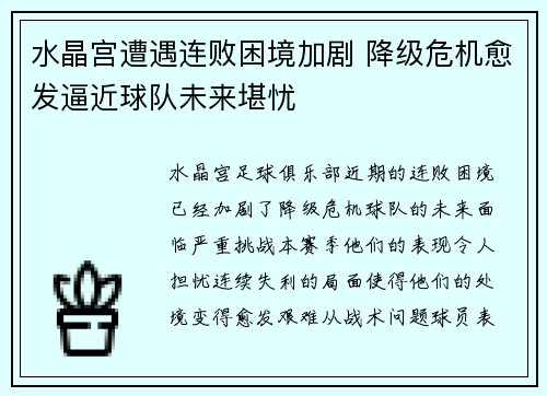 水晶宫遭遇连败困境加剧 降级危机愈发逼近球队未来堪忧