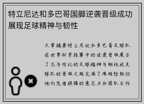 特立尼达和多巴哥国脚逆袭晋级成功展现足球精神与韧性