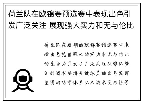 荷兰队在欧锦赛预选赛中表现出色引发广泛关注 展现强大实力和无与伦比的竞争力