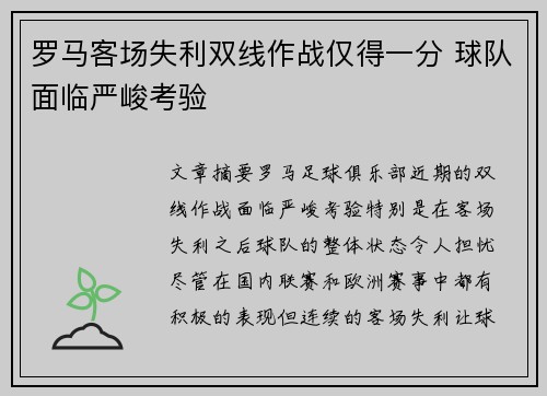 罗马客场失利双线作战仅得一分 球队面临严峻考验