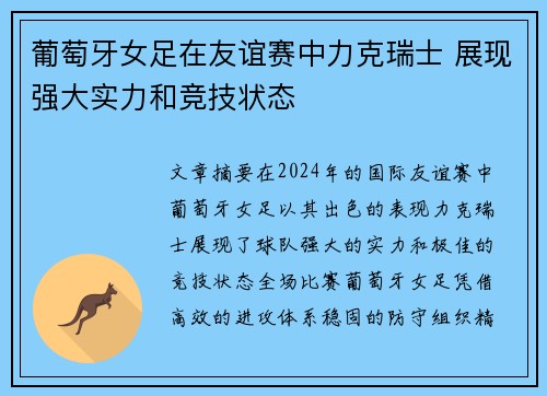 葡萄牙女足在友谊赛中力克瑞士 展现强大实力和竞技状态