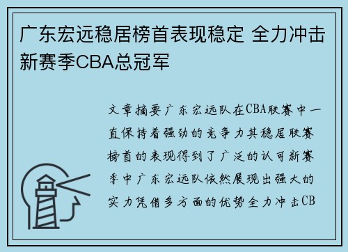 广东宏远稳居榜首表现稳定 全力冲击新赛季CBA总冠军