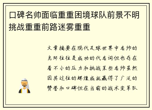 口碑名帅面临重重困境球队前景不明挑战重重前路迷雾重重