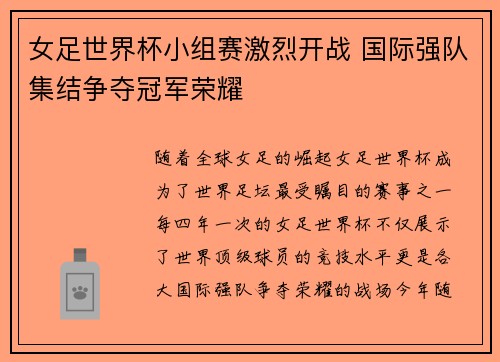 女足世界杯小组赛激烈开战 国际强队集结争夺冠军荣耀