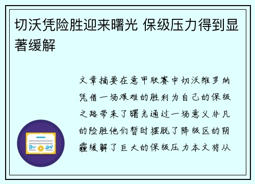 切沃凭险胜迎来曙光 保级压力得到显著缓解