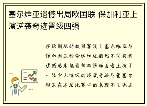 塞尔维亚遗憾出局欧国联 保加利亚上演逆袭奇迹晋级四强