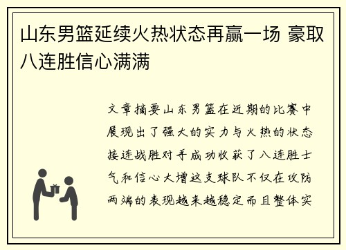 山东男篮延续火热状态再赢一场 豪取八连胜信心满满