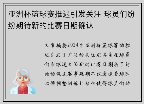 亚洲杯篮球赛推迟引发关注 球员们纷纷期待新的比赛日期确认